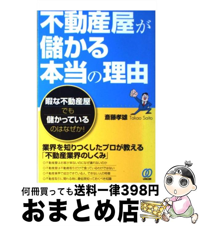 【中古】 不動産屋が儲かる本当の理由 暇な不動産屋でも儲かっているのはなぜか！ / 斎藤 孝雄 / ぱる出版 [単行本]【宅配便出荷】