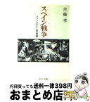 【中古】 スペイン戦争 ファシズムと人民戦線 / 斉藤 孝 / 中央公論新社 [文庫]【宅配便出荷】