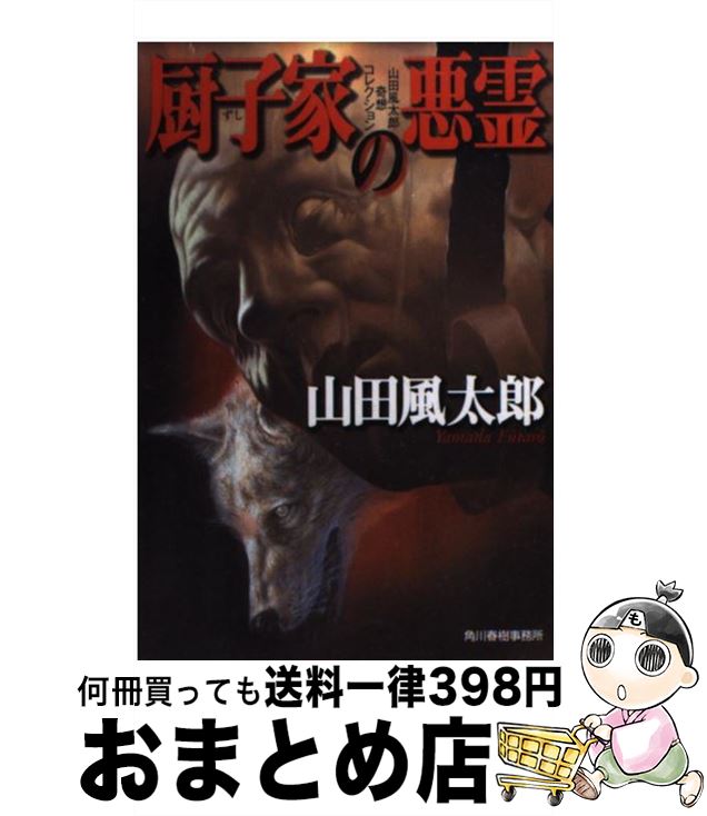 【中古】 厨子家の悪霊（あくれい） / 山田 風太郎 / 角川春樹事務所 [文庫]【宅配便出荷】