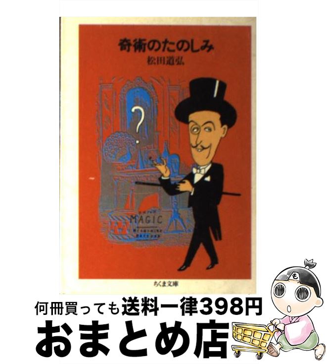 著者：松田 道弘出版社：筑摩書房サイズ：文庫ISBN-10：4480020284ISBN-13：9784480020284■こちらの商品もオススメです ● インシテミル / 米澤 穂信 / 文藝春秋 [文庫] ● 追想五断章 / 米澤 穂信 / 集英社 [文庫] ● 生首に聞いてみろ / 法月 綸太郎 / 角川書店 [文庫] ● 虹と修羅 / 円地 文子 / 新潮社 [文庫] ● すぐできる超能力マジック / 柳田 昌宏 / ベストセラーズ [文庫] ● トリックの心理学 / 高木 重朗 / 講談社 [新書] ● 映像のトリック / 新藤 健一 / 講談社 [新書] ● トリックのある部屋 私のミステリ案内 / 松田 道弘 / 講談社 [文庫] ● ミステリーを科学したら / 由良 三郎 / 文藝春秋 [単行本] ● 影の護衛 / ギャビン ライアル, Gavin Lyall, 菊池 光 / 早川書房 [文庫] ● それでも異能兵器はラブコメがしたい / カミツキレイニー, 切符 / KADOKAWA [文庫] ● ドキュメント企業犯罪 「会社のため…」「上司の命令…」で塀の上を走らされ / 六角 弘 / ベストブック [ハードカバー] ● 催眠術バイブル 他人を操る驚異のテクニック / 松岡 圭祐 / 日本文芸社 [文庫] ● 人はなぜ簡単に騙されるのか / ゆうき とも / 新潮社 [新書] ● 死者を鞭打て / ギャビン ライアル, 石田 善彦 / 早川書房 [文庫] ■通常24時間以内に出荷可能です。※繁忙期やセール等、ご注文数が多い日につきましては　発送まで72時間かかる場合があります。あらかじめご了承ください。■宅配便(送料398円)にて出荷致します。合計3980円以上は送料無料。■ただいま、オリジナルカレンダーをプレゼントしております。■送料無料の「もったいない本舗本店」もご利用ください。メール便送料無料です。■お急ぎの方は「もったいない本舗　お急ぎ便店」をご利用ください。最短翌日配送、手数料298円から■中古品ではございますが、良好なコンディションです。決済はクレジットカード等、各種決済方法がご利用可能です。■万が一品質に不備が有った場合は、返金対応。■クリーニング済み。■商品画像に「帯」が付いているものがありますが、中古品のため、実際の商品には付いていない場合がございます。■商品状態の表記につきまして・非常に良い：　　使用されてはいますが、　　非常にきれいな状態です。　　書き込みや線引きはありません。・良い：　　比較的綺麗な状態の商品です。　　ページやカバーに欠品はありません。　　文章を読むのに支障はありません。・可：　　文章が問題なく読める状態の商品です。　　マーカーやペンで書込があることがあります。　　商品の痛みがある場合があります。