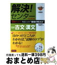 【中古】 解決！センター 国語 古文 漢文 9割ゲット！！科目ごとの”最強の解決法” 夏古彩佑歌 著者 仁田峠公人 著者 / 夏古彩佑歌 仁田峠 / 単行本（ソフトカバー） 【宅配便出荷】