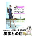  はじめてのフランス語 よくわかる　CDブック / ファブリス・アルデュイニ/壺井 恵子 / ナツメ社 