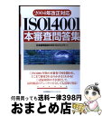 【中古】 ISO　14001本審査問答集 2004年改正対応 / 日本能率協会EMSプロジェクト / 日本能率協会マネジメントセンター [単行本]【宅配便出荷】