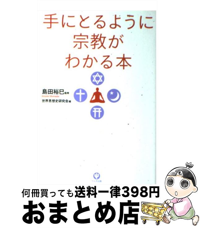 【中古】 手にとるように宗教がわかる本 / 世界思想史研究会, 島田裕巳 / かんき出版 [単行本（ソフトカバー）]【宅配便出荷】
