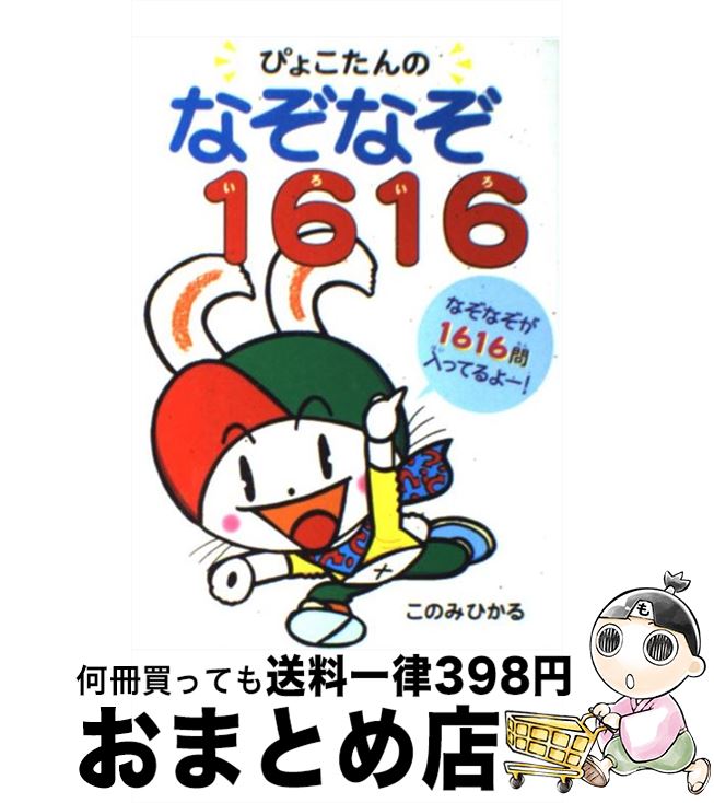 【中古】 ぴょこたんのなぞなぞ1616（いろいろ） / このみ ひかる / あかね書房 [単行本]【宅配便出荷】