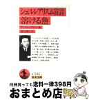 【中古】 シュルレアリスム宣言／溶ける魚 / アンドレ ブルトン, Andre Breton, 巖谷 國士 / 岩波書店 [文庫]【宅配便出荷】