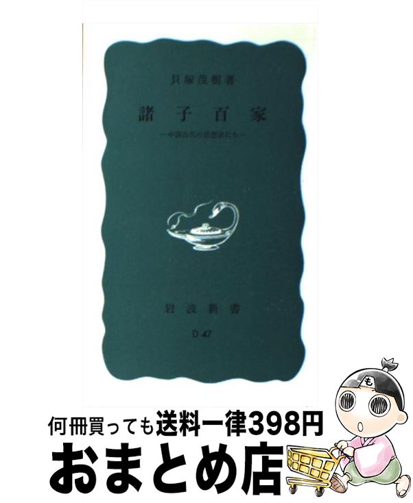 【中古】 諸子百家 中国古代の思想家たち / 貝塚 茂樹 / 岩波書店 [新書]【宅配便出荷】