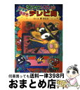  かいけつゾロリのはちゃめちゃテレビ局 / 原 ゆたか, 原 京子 / ポプラ社 