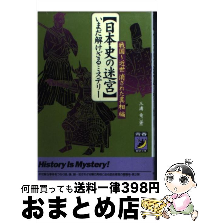 【中古】 〈日本史の迷宮〉いまだ解けざるミステリー 戦国～近世消された真相編 / 三浦 竜 / 青春出版..