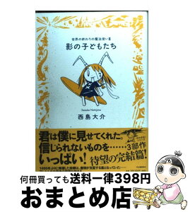 【中古】 影の子どもたち 世界の終わりの魔法使い3 / 西島 大介 / 河出書房新社 [単行本]【宅配便出荷】