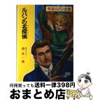 【中古】 ルパンの名探偵 / モーリス ルブラン, 南 洋一郎 / ポプラ社 [ペーパーバック]【宅配便出荷】