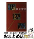 【中古】 新約聖書 新共同訳 / 日本聖書協会 / 日本聖書協会 単行本 【宅配便出荷】