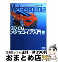 【中古】 Metasequoiaー3D CGメタセコイア入門ー Metasequoia for Windows公式 / 横枕 雄一郎, 伊藤 真健, むつき は...