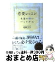 著者：斎藤 芳乃出版社：SBクリエイティブサイズ：単行本ISBN-10：4797380209ISBN-13：9784797380200■こちらの商品もオススメです ● 心理分析ができる本 仕事・恋愛・人間関係 / 齊藤 勇 / 三笠書房 [単行本] ● 最強の恋に落ちる魔法の言葉 読むたびに可愛くなれる / 神崎 恵 / 朝日新聞出版 [単行本] ● 世界中の女性が幸せをつかんだ魔法の恋愛書 / スティーブ・ハーベイ, クレア＆イチロー / 中経出版 [単行本（ソフトカバー）] ● もっと私らしく生きる最高の方法 愛、お金、人間関係のすべてを自動的に手に入れる自尊 / 斎藤芳乃 / 大和書房 [単行本（ソフトカバー）] ● 「愛されて当然」と思うだけで、自分史上最高の彼がやってくる。 / 斎藤芳乃 / 大和出版 [単行本（ソフトカバー）] ● 何歳からでも、誰もが憧れるイケメンエリートから求められ、大切にされ、愛される方法 / 斎藤 芳乃 / KADOKAWA [単行本] ● 運命の人と結婚する方法はシンデレラが教えてくれた / 斎藤 芳乃 / マガジンハウス [単行本（ソフトカバー）] ● ドリルで学ぶ恋愛学 / 伊東 明 / 扶桑社 [単行本] ● 恋愛学で読みとく文豪の恋 / 森川友義 / 光文社 [新書] ■通常24時間以内に出荷可能です。※繁忙期やセール等、ご注文数が多い日につきましては　発送まで72時間かかる場合があります。あらかじめご了承ください。■宅配便(送料398円)にて出荷致します。合計3980円以上は送料無料。■ただいま、オリジナルカレンダーをプレゼントしております。■送料無料の「もったいない本舗本店」もご利用ください。メール便送料無料です。■お急ぎの方は「もったいない本舗　お急ぎ便店」をご利用ください。最短翌日配送、手数料298円から■中古品ではございますが、良好なコンディションです。決済はクレジットカード等、各種決済方法がご利用可能です。■万が一品質に不備が有った場合は、返金対応。■クリーニング済み。■商品画像に「帯」が付いているものがありますが、中古品のため、実際の商品には付いていない場合がございます。■商品状態の表記につきまして・非常に良い：　　使用されてはいますが、　　非常にきれいな状態です。　　書き込みや線引きはありません。・良い：　　比較的綺麗な状態の商品です。　　ページやカバーに欠品はありません。　　文章を読むのに支障はありません。・可：　　文章が問題なく読める状態の商品です。　　マーカーやペンで書込があることがあります。　　商品の痛みがある場合があります。