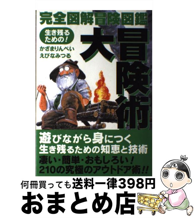 【中古】 大冒険術 生き残るための！ / かざま りんぺい, えびな みつる / 誠文堂新光社 [単行本]【宅配便出荷】