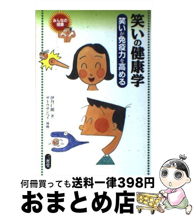 【中古】 笑いの健康学 笑いが免疫力を高める / 伊丹 仁朗 / 三省堂 [単行本]【宅配便出荷】