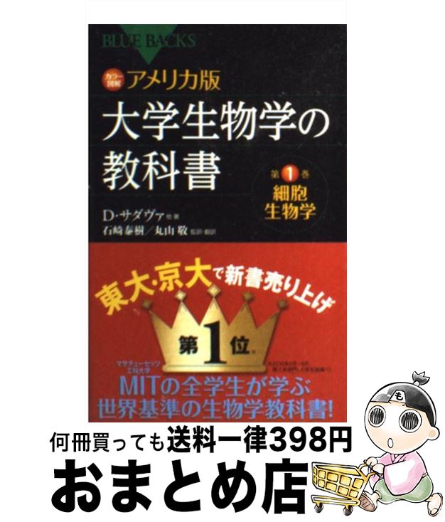 【中古】 アメリカ版大学生物学の教科書 カラー図解 第1巻 / デイヴィッド・サダヴァ, 丸山 敬, 石崎 泰樹 / 講談社 [新書]【宅配便出荷】