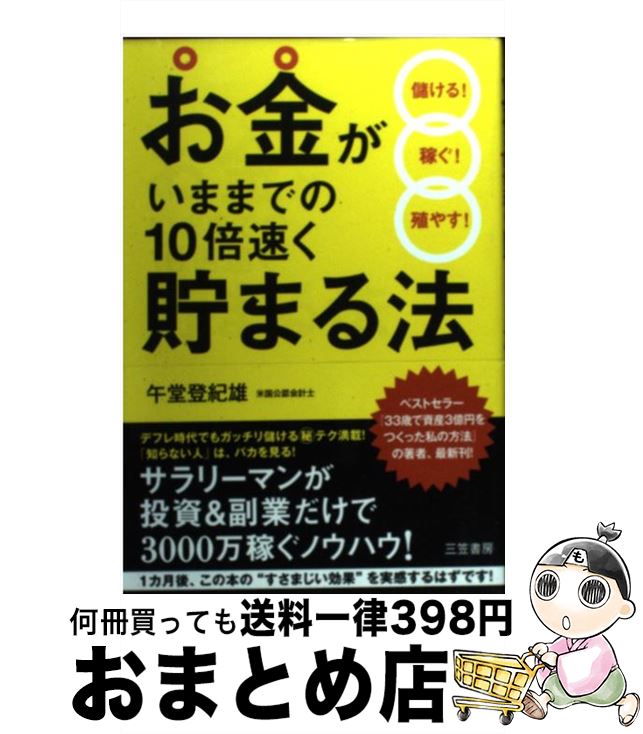 【中古】 お金がいままでの10倍速く貯まる法 / 午堂 登紀雄 / 三笠書房 [単行本（ソフトカバー）]【宅..