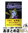 【中古】 書くだけで夢がかなう魔法の手帖術 / 佐藤 富雄 / 宝島社 単行本 【宅配便出荷】