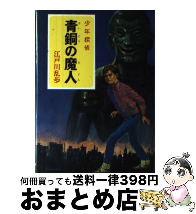 【中古】 青銅の魔人 / 江戸川 乱歩, 柳瀬 茂 / ポプラ社 ペーパーバック 【宅配便出荷】