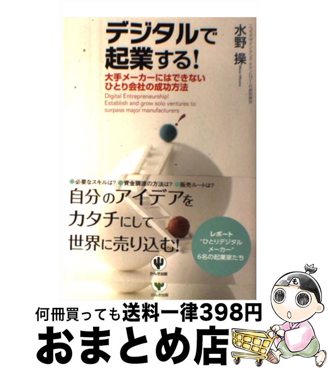 著者：水野 操出版社：かんき出版サイズ：単行本（ソフトカバー）ISBN-10：4761268662ISBN-13：9784761268664■こちらの商品もオススメです ● 生まれてはじめての「ニコニコ」外貨投資〈FX〉 改訂版 / 山根 亜希子 / 明日香出版社 [単行本（ソフトカバー）] ● 1人起業でひとまず年商3000万円をめざそう！ 初期投資ゼロで何をやる？どうやる？ / 渡辺 パコ / かんき出版 [単行本] ■通常24時間以内に出荷可能です。※繁忙期やセール等、ご注文数が多い日につきましては　発送まで72時間かかる場合があります。あらかじめご了承ください。■宅配便(送料398円)にて出荷致します。合計3980円以上は送料無料。■ただいま、オリジナルカレンダーをプレゼントしております。■送料無料の「もったいない本舗本店」もご利用ください。メール便送料無料です。■お急ぎの方は「もったいない本舗　お急ぎ便店」をご利用ください。最短翌日配送、手数料298円から■中古品ではございますが、良好なコンディションです。決済はクレジットカード等、各種決済方法がご利用可能です。■万が一品質に不備が有った場合は、返金対応。■クリーニング済み。■商品画像に「帯」が付いているものがありますが、中古品のため、実際の商品には付いていない場合がございます。■商品状態の表記につきまして・非常に良い：　　使用されてはいますが、　　非常にきれいな状態です。　　書き込みや線引きはありません。・良い：　　比較的綺麗な状態の商品です。　　ページやカバーに欠品はありません。　　文章を読むのに支障はありません。・可：　　文章が問題なく読める状態の商品です。　　マーカーやペンで書込があることがあります。　　商品の痛みがある場合があります。