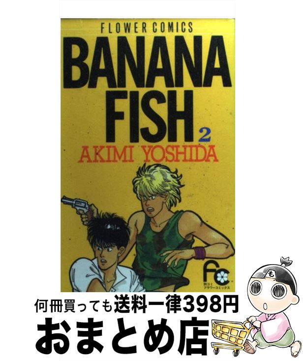 【中古】 BANANA FISH 2 / 吉田 秋生 / 小学館 [コミック]【宅配便出荷】
