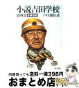 【中古】 小説吉田学校 第4部 / 戸川 猪佐武 / KADOKAWA [文庫]【宅配便出荷】