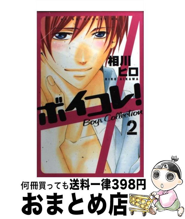 【中古】 ボイコレ！ 2 / 相川 ヒロ / 講談社 [コミック]【宅配便出荷】
