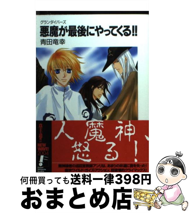 【中古】 悪魔が最後にやってくる！！ グランダイバーズ / 青田 竜幸, 蓮見 桃衣 / 富士見書 [文庫]【宅配便出荷】