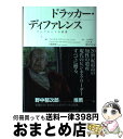 【中古】 ドラッカー・ディファレンス クレアモントの授業 / クレイグ・L・ピアース, ジョゼフ・A・マチャレロ, 山脇 秀樹, 上田 惇生, 小林 薫, 藤島...