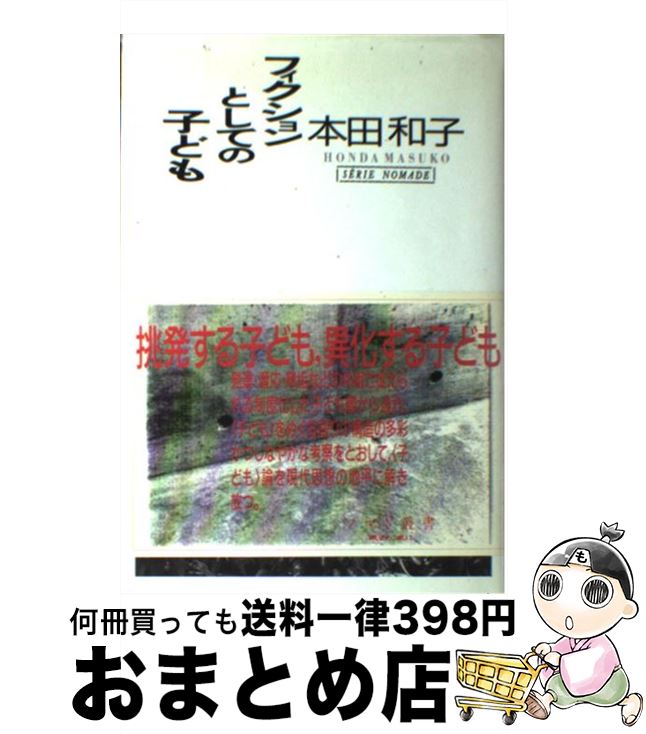 【中古】 フィクションとしての子ども / 本田 和子 / 新曜社 [単行本]【宅配便出荷】