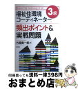 【中古】 福祉住環境コーディネーター3級頻出ポイント＆実戦問題 / 古屋 真一郎 / 高橋書店 単行本 【宅配便出荷】