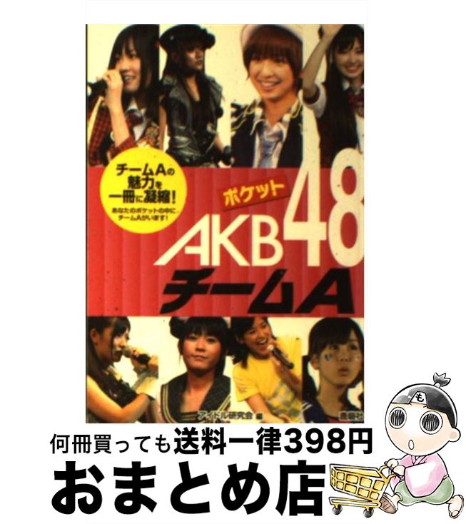 著者：アイドル研究会出版社：鹿砦社サイズ：文庫ISBN-10：4846307611ISBN-13：9784846307615■こちらの商品もオススメです ● ポケットAKB48チームB / アイドル研究会 / 鹿砦社 [文庫] ● ポケットAKB48チームB 2 / アイドル研究会 / 鹿砦社 [ペーパーバック] ● ポケットAKB48チームA 2 / アイドル研究会 / 鹿砦社 [ペーパーバック] ● ポケットAKB48ボクたちの女神 最新フォト・レポート / アイドル研究会 / 鹿砦社 [ペーパーバック] ■通常24時間以内に出荷可能です。※繁忙期やセール等、ご注文数が多い日につきましては　発送まで72時間かかる場合があります。あらかじめご了承ください。■宅配便(送料398円)にて出荷致します。合計3980円以上は送料無料。■ただいま、オリジナルカレンダーをプレゼントしております。■送料無料の「もったいない本舗本店」もご利用ください。メール便送料無料です。■お急ぎの方は「もったいない本舗　お急ぎ便店」をご利用ください。最短翌日配送、手数料298円から■中古品ではございますが、良好なコンディションです。決済はクレジットカード等、各種決済方法がご利用可能です。■万が一品質に不備が有った場合は、返金対応。■クリーニング済み。■商品画像に「帯」が付いているものがありますが、中古品のため、実際の商品には付いていない場合がございます。■商品状態の表記につきまして・非常に良い：　　使用されてはいますが、　　非常にきれいな状態です。　　書き込みや線引きはありません。・良い：　　比較的綺麗な状態の商品です。　　ページやカバーに欠品はありません。　　文章を読むのに支障はありません。・可：　　文章が問題なく読める状態の商品です。　　マーカーやペンで書込があることがあります。　　商品の痛みがある場合があります。