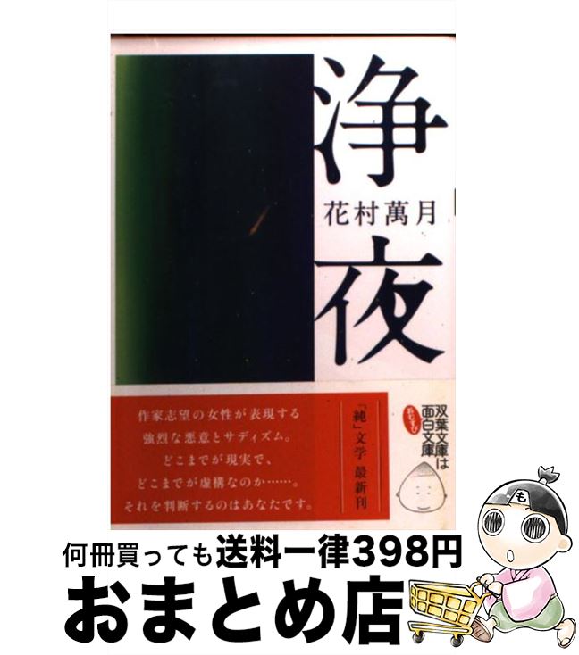 【中古】 浄夜 / 花村 萬月 / 双葉社 [文庫]【宅配便出荷】