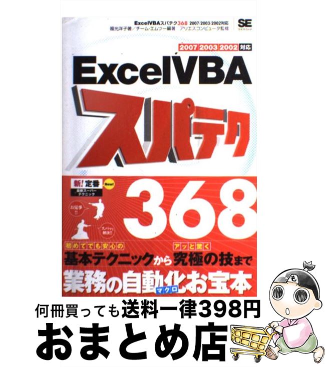 【中古】 Excel　VBAスパテク368 2007／2003／2002対応 / 福光 洋子, チーム エムツー / 翔泳社 [単行本]【宅配便出荷】