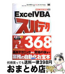 【中古】 Excel　VBAスパテク368 2007／2003／2002対応 / 福光 洋子, チーム エムツー / 翔泳社 [単行本]【宅配便出荷】