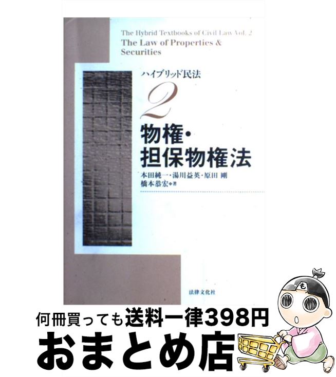 【中古】 物権・担保物権法 / 本田 純一, 湯川 益英, 原田 剛, 橋本 恭宏 / 法律文化社 [単行本]【宅配便出荷】