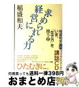 著者：稲盛和夫出版社：サンマーク出版サイズ：単行本ISBN-10：4763198327ISBN-13：9784763198327■こちらの商品もオススメです ● 稲盛和夫の経営塾 Q＆A高収益企業のつくり方 / 稲盛 和夫 / 日経BPマーケティング(日本経済新聞出版 [文庫] ● 徳と正義 / 中坊 公平, 稲盛 和夫 / PHP研究所 [単行本] ● 経営者とは 稲盛和夫とその門下生たち / 日経トップリーダー / 日経BP [単行本] ● 願望をかなえる経営 / 稲盛 和夫 / サンマーク出版 [単行本] ● 信念が未来をひらく 稲盛和夫の経営哲学に学ぶ / 伊藤 幸男 / 致知出版社 [単行本] ● クライマックスはご一緒に いつまでも“男と女”でいるための愛し方 / 池田 満寿夫, 佐藤 陽子 / 主婦と生活社 [新書] ● どう生きるかなぜ生きるか / 稲盛和夫 / サンマーク出版 [単行本] ● 幸せな人生をおくるために / 稲盛 和夫 / サンマーク出版 [単行本] ● ど真剣に生きる / 稲盛 和夫 / NHK出版 [新書] ● 稲盛和夫・アメーバ経営 変幻自在の環境対応力が生んだ最強の高収益システム / 国友 隆一 / ぱる出版 [単行本] ● 考え方ひとつで人生は変わる 思いは実現する / 稲盛 和夫 / PHP研究所 [単行本] ● 成功への情熱 Passion / 稲盛 和夫 / PHP研究所 [文庫] ■通常24時間以内に出荷可能です。※繁忙期やセール等、ご注文数が多い日につきましては　発送まで72時間かかる場合があります。あらかじめご了承ください。■宅配便(送料398円)にて出荷致します。合計3980円以上は送料無料。■ただいま、オリジナルカレンダーをプレゼントしております。■送料無料の「もったいない本舗本店」もご利用ください。メール便送料無料です。■お急ぎの方は「もったいない本舗　お急ぎ便店」をご利用ください。最短翌日配送、手数料298円から■中古品ではございますが、良好なコンディションです。決済はクレジットカード等、各種決済方法がご利用可能です。■万が一品質に不備が有った場合は、返金対応。■クリーニング済み。■商品画像に「帯」が付いているものがありますが、中古品のため、実際の商品には付いていない場合がございます。■商品状態の表記につきまして・非常に良い：　　使用されてはいますが、　　非常にきれいな状態です。　　書き込みや線引きはありません。・良い：　　比較的綺麗な状態の商品です。　　ページやカバーに欠品はありません。　　文章を読むのに支障はありません。・可：　　文章が問題なく読める状態の商品です。　　マーカーやペンで書込があることがあります。　　商品の痛みがある場合があります。