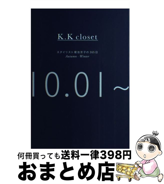 【中古】 K．K closet スタイリスト菊池京子の365日 AutumnーWinter 1 / 菊池 京子 / 集英社 [単行本]【宅配便出荷】