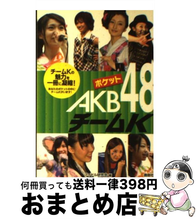 著者：アイドル研究会出版社：鹿砦社サイズ：文庫ISBN-10：484630762XISBN-13：9784846307622■こちらの商品もオススメです ● ポケットAKB48　Best12（Twelve） 主力メンバーの魅力、丸わかりガイド / アイドル研究会 / 鹿砦社 [文庫] ● ポケットAKB48頂上制覇！ アイドル戦国時代、目指すは不動のテッペン！！ / アイドル研究会 / 鹿砦社 [ペーパーバック] ● ポケットAKB48チームK 3 / 鹿砦社 [文庫] ● ポケットAKB48ボクたちの女神 最新フォト・レポート / アイドル研究会 / 鹿砦社 [ペーパーバック] ■通常24時間以内に出荷可能です。※繁忙期やセール等、ご注文数が多い日につきましては　発送まで72時間かかる場合があります。あらかじめご了承ください。■宅配便(送料398円)にて出荷致します。合計3980円以上は送料無料。■ただいま、オリジナルカレンダーをプレゼントしております。■送料無料の「もったいない本舗本店」もご利用ください。メール便送料無料です。■お急ぎの方は「もったいない本舗　お急ぎ便店」をご利用ください。最短翌日配送、手数料298円から■中古品ではございますが、良好なコンディションです。決済はクレジットカード等、各種決済方法がご利用可能です。■万が一品質に不備が有った場合は、返金対応。■クリーニング済み。■商品画像に「帯」が付いているものがありますが、中古品のため、実際の商品には付いていない場合がございます。■商品状態の表記につきまして・非常に良い：　　使用されてはいますが、　　非常にきれいな状態です。　　書き込みや線引きはありません。・良い：　　比較的綺麗な状態の商品です。　　ページやカバーに欠品はありません。　　文章を読むのに支障はありません。・可：　　文章が問題なく読める状態の商品です。　　マーカーやペンで書込があることがあります。　　商品の痛みがある場合があります。