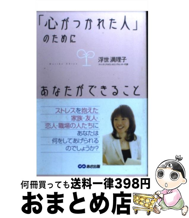 【中古】 「心がつかれた人」のためにあなたができること / 浮世 満理子 / あさ出版 [単行本]【宅配便..