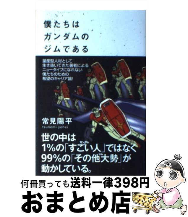 【中古】 僕たちはガンダムのジムである / 常見陽平 / ヴィレッジブックス [単行本（ソフトカバー）]【宅配便出荷】