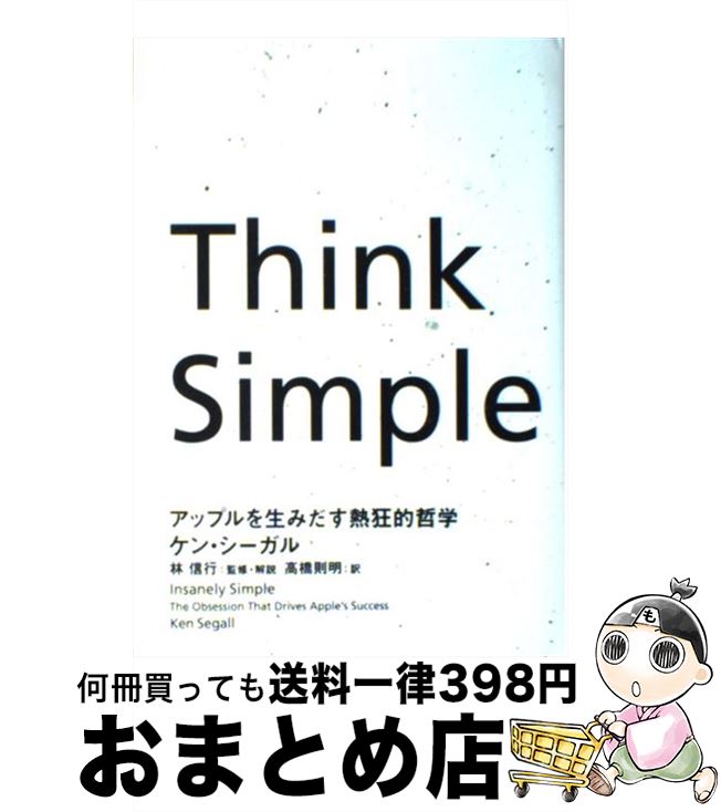 【中古】 Think Simple アップルを生みだす熱狂的哲学 / ケン シーガル, 林 信行, 高橋 則明 / NHK出版 単行本 【宅配便出荷】