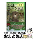 【中古】 こぐまのクーク物語 春と夏 / かさい まり / KADOKAWA [新書]【宅配便出荷】