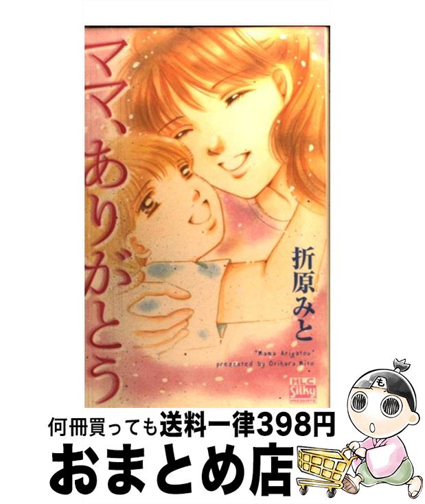 【中古】 ママ、ありがとう / 折原みと / 白泉社 [コミック]【宅配便出荷】
