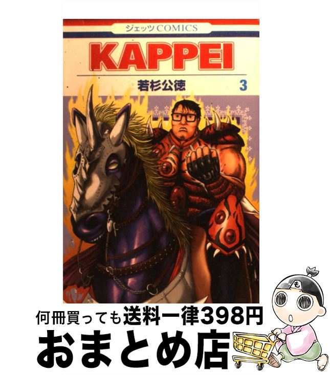 【中古】 KAPPEI 3 / 若杉 公徳 / 白泉社 [コミック]【宅配便出荷】