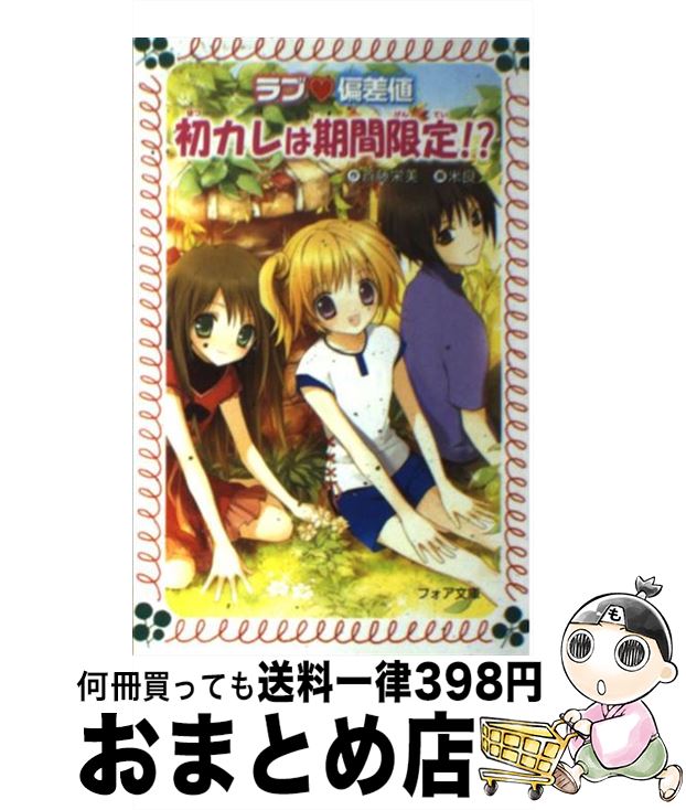【中古】 ラブ・偏差値初カレは期間限定！？ / 斉藤 栄美, 米良 / 金の星社 [文庫]【宅配便出荷】