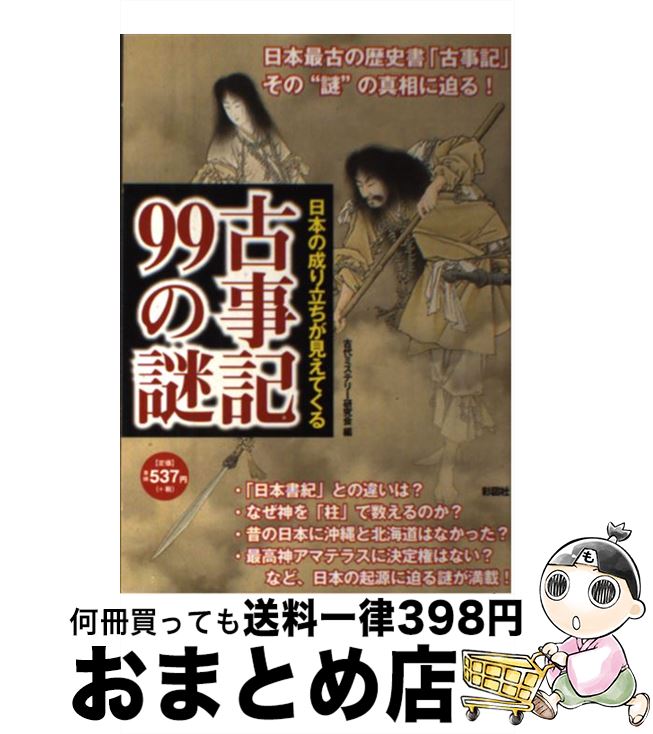  古事記99の謎 日本の成り立ちが見えてくる / 古代ミステリー研究会 / 彩図社 