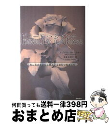 【中古】 ビューティ・ジャンキー 美と若さを求めて暴走する整形中毒者たち / アレックス・クチンスキー, 草鹿佐恵子 / バジリコ [単行本]【宅配便出荷】