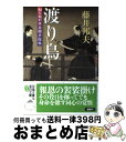  渡り鳥 知らぬが半兵衛手控帖 / 藤井 邦夫 / 双葉社 